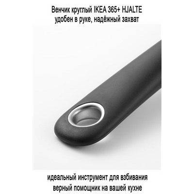 Венчик круглый 201 IKEA 365+ HJALTE