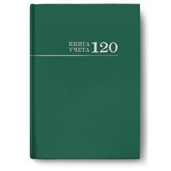 Книга учета 120л. твердая обл., клетка, офсет "Зеленая" (120-3026, Проф-Пресс) глянц. ламинация