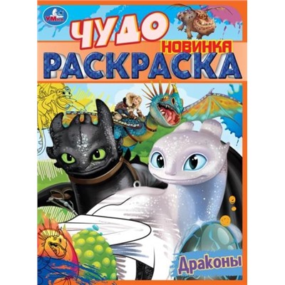 Драконы. Чудо раскраска. 214х290мм. Скрепка. 8 стр. Умка в кор.50шт