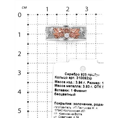 Кольцо из серебра с золочением и фианитом родированное 925 пробы 310092зр