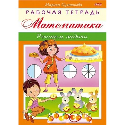 Книжка А5 8л "Рабочая тетрадь для дошкольников.Математика.Решаем задачи" (048329) Хатбер