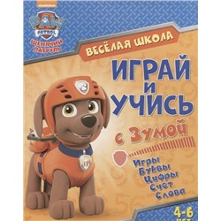 Щенячий патруль. Веселая школа. Играй и учись с Зумой. Развивающая книга