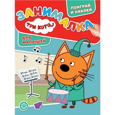 Уценка. Три Кота. N ЗМ 2005. Занималка для малышей