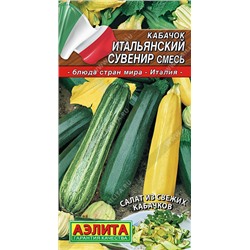 АЭЛИТА // Кабачок Итальянский сувенир, смесь - 1 уп.