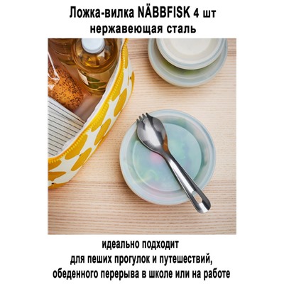 Ложка-вилка NABBFISK 4 шт