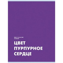 Тетрадь А4  48л клетка "Пурпурное сердце" Т4485234 Эксмо