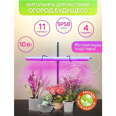 Фитолампа для рассады «Огород Будущего» 10 Вт SPSB розовое свечение