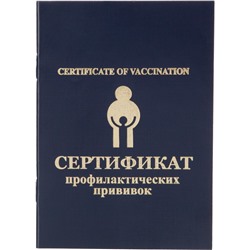 Сертификат прививочный 5шт/уп