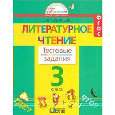 Тесты. ФГОС. Литературное чтение 3 класс. Кубасова О. В.