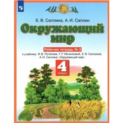 4 класс. Окружающий мир. Рабочая тетрадь № 2. Саплина Е.В.