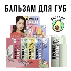 Бальзам для губ OMGA Sweet Fruit Lip Balm АВОКАДО