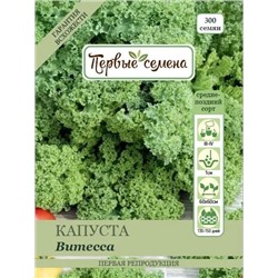 Капуста листовая Витесса