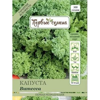 Капуста листовая Витесса