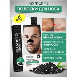 SADOER  Маска - Пластырь для Носа BAMBOO CHARCOAL Man's От Черных точек Для МУЖЧИН  (SD57195)  К6