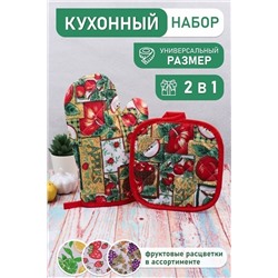 Набор для кухни (прихватка, варежка) №GL939 (фрукты/овощи)