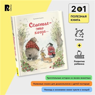 «Счастье — это когда…» Каналь Э.