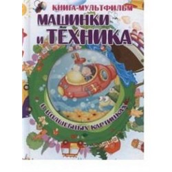 Книга-мультфильм. Машинки и техника