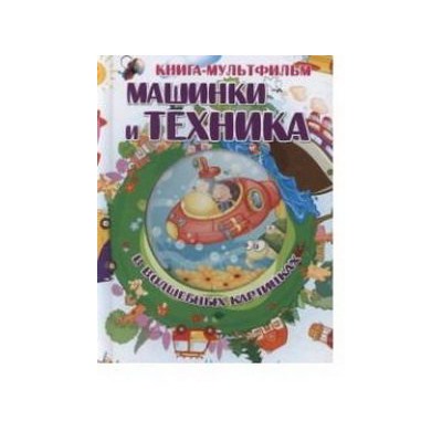 Книга-мультфильм. Машинки и техника