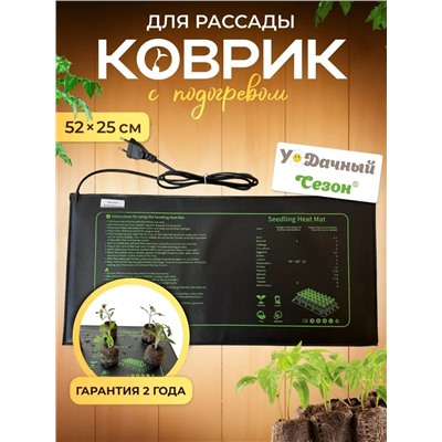 Коврик с подогревом для рассады нерегулируемый - 20W 52х25 см