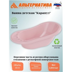 Ванна детская "Карапуз" (розовый) М3222