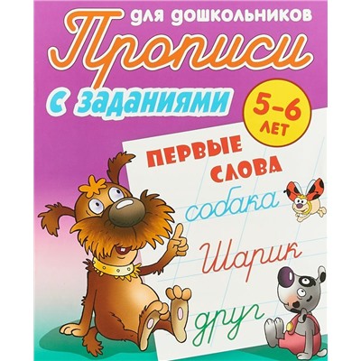 ПРОПИСИ ДЛЯ ДОШКОЛЬНИКОВ.(А5+).ПЕРВЫЕ СЛОВА 5-6 ЛЕТ (2020)., Петренко С.В. сост.