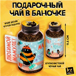 Баночка чая, ЛЮБИМОЙ МАМУЛЕ, чай чёрный крупнолистовой, 40 г., TM Prod.Art