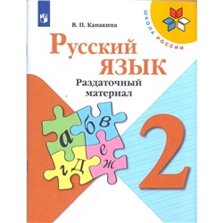 Дидактические материалы. ФГОС. Русский язык, новое оформление, 2 класс. Канакина В. П.