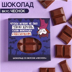 УЦЕНКА Шоколад «Чтобы мужик не пил твою кровь» вкус: чеснок, 50 г