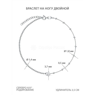 Браслет двойной на ногу из родированного серебра - 23 см 6401R030L23+