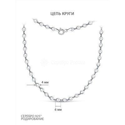 Цепь из серебра родированная - Круги 6300R10020L40