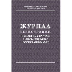 Журнал регистрации несчастных случаев с обучающимися (воспитанниками) КЖ-122/1 Торговый дом "Учитель-Канц"