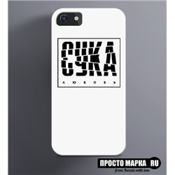 Чехол на iPhone с надписью Сука Любовь New