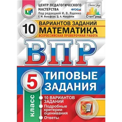 Тесты. ФГОС. Математика. 10 вариантов, ФИОКО, 5 класс. Под редакцией Ященко И. В.