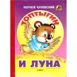 Топтыгин и луна (К.Чуковский  худ.В.Вахтин)