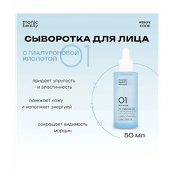 MONIC BEAUTY Skin Code 01. Гиалуроновая кислота Сыворотка для лица 50мл (*80)