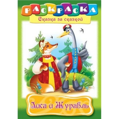 Раскраска А4 8л "Сказка за Сказкой-Лиса и журавль" (024588) 10129 Хатбер