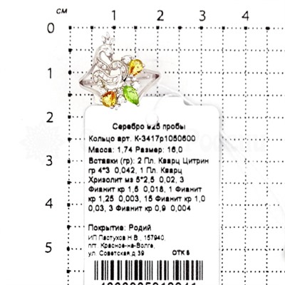 Кольцо из серебра с кварцем цитрин, хризолит и фианитами родированное 925 пробы К-3417р1050600