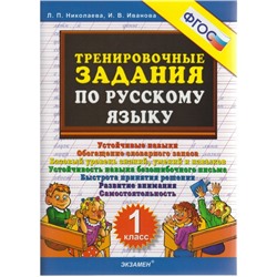 Тренажер. ФГОС. Тренировочные задания по русскому языку 1 класс. Николаева Л. П.