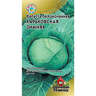 Капуста белокочанная Харьковская Зимняя