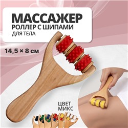 Массажёр - роллер, с шипами, универсальный, деревянный, 14,5 × 8 × 2 см, цвет МИКС