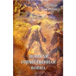 Великая Отечественная война. Астахов А.