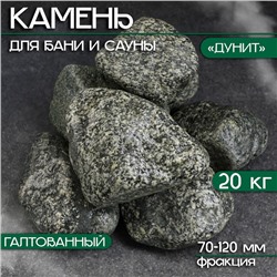 Камень для бани "Дунит" галтованный 20 кг, фракция 70-120 мм