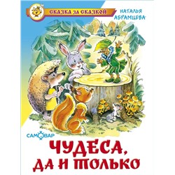 Книжка из-во "Самовар" "Чудеса, да и только" Абрамцева