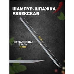 Шампур-шпажка узбекская, рабочая длина - 30 см, ширина - 8 мм, толщина - 2 мм