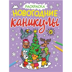 НОВОГОДНИЕ РАСКРАСКИ с блеском. НОВОГОДНИЕ КАНИКУЛЫ