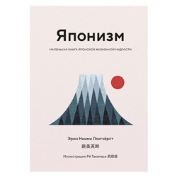 Японизм. Маленькая книга японской жизненной мудрости