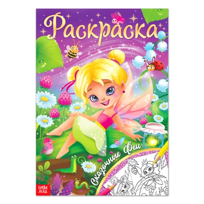 Раскраска «Сказочные феи», 16 стр., формат А4