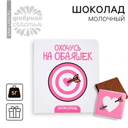 УЦЕНКА Шоколад 5 г 1 шт "Охочусь" на открытке