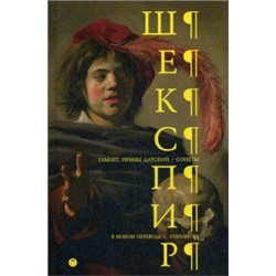 Гамлет, принц Датский; Сонеты. Шекспир У.