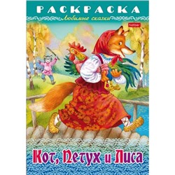 Раскраска А4 8л "Любимые сказки-Кот, Петух и Лиса" (087143) 31934 Хатбер